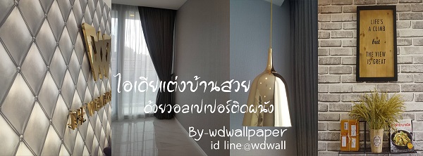14.wd-wallpaper ตกแต่งผนังบ้านด้วย วอลเปเปอร์หลากสีสัน วอลสีสันสดใส  ◕‿◕